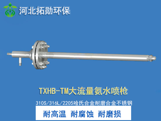 TXHB-TM大流量氨水喷枪