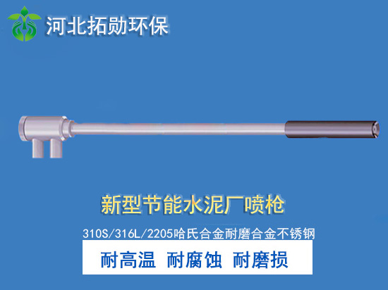 TXHB-ST新型高效水泥厂脱硝喷枪